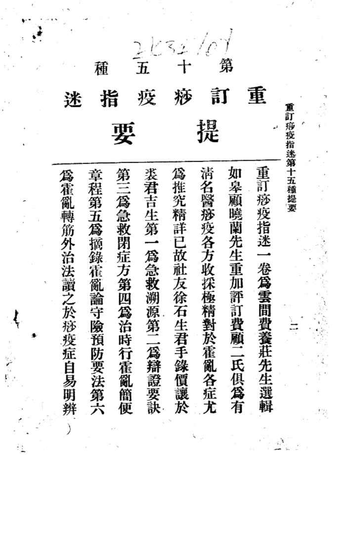三三医书第一集第十五种  重订痧疫指述